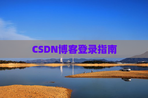 CSDN博客登录指南