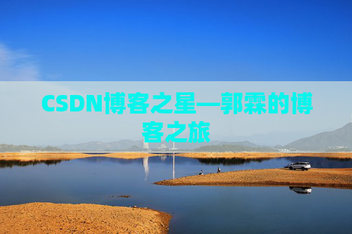CSDN博客之星—郭霖的博客之旅